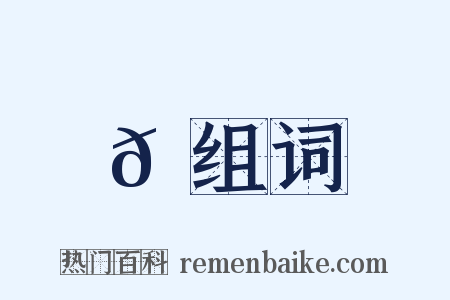 𡄇组词是什么意思的图片